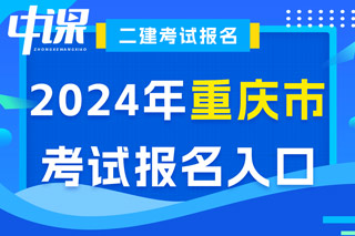 重庆市2024年二级建造师考试报名入口已开通