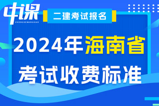 海南省2024年二级建造师考试收费标准已确定