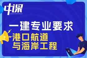 本科学历港口航道与海岸工程专业可以报考一建吗？