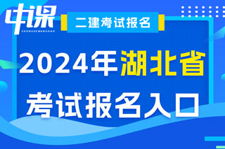 湖北省2024年二级建造师考试报名入口已开通