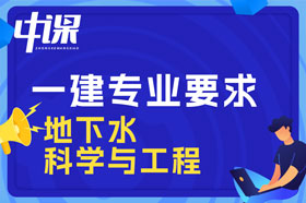 本科学历地下水科学与工程专业可以报考一建吗？