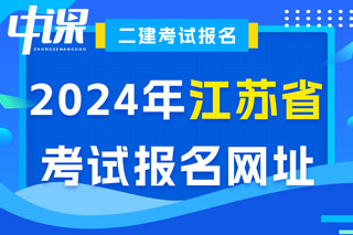 江苏省2024年二级建造师考试报名网址已确定