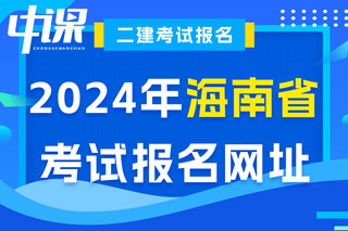 海南省2024年二级建造师考试报名网址已确定
