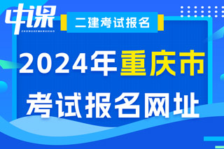 重庆市2024年二级建造师考试报名网址已确定