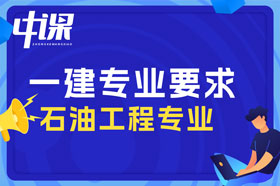 本科学历石油工程，煤及煤层气工程专业可以报考一建吗？