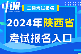 陕西省2024年二级建造师考试报名入口已开通