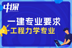 本科学历工程力学，工程结构分析专业可以报考一建吗？