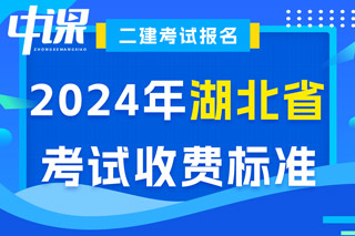 湖北省2024年二级建造师考试收费标准已确定