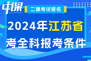 江苏省2024年二级建造师考试考全科报考条件已出