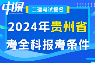 贵州省2024年二级建造师考试考全科报考条件已出