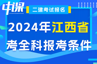 江西省2024年二级建造师考试考全科报考条件已出