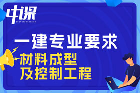 本科学历材料成型及控制工程专业可以报考一建吗？