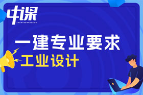 本科学历工业设计专业可以报考一建吗？