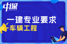 本科学历车辆工程专业可以报考一建吗？