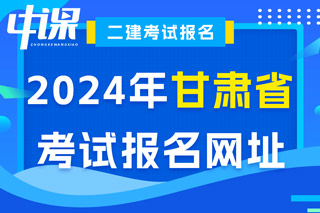 甘肃省2024年二级建造师考试报名网址已确定