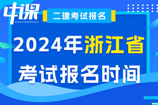 浙江省2024年二级建造师考试报名时间已确定