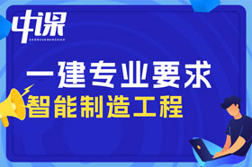 本科学历智能制造工程，智能车辆工程专业可以报考一建吗？