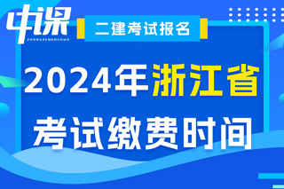 浙江省2024年二级建造师考试缴费时间已确定