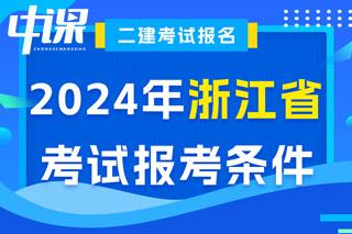 浙江省2024年二级建造师考试报考条件已出