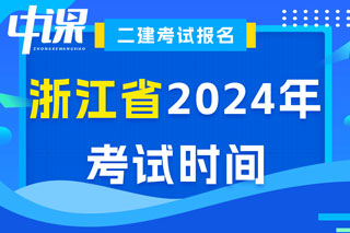 浙江省2024年二级建造师考试时间已确定