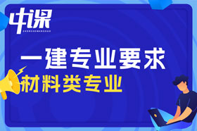 本科学历材料类专业可以报考一建吗？