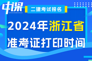 浙江省2024年二级建造师考试准考证打印时间已确定
