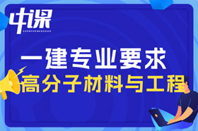 本科学历高分子材料与工程专业可以报考一建吗？