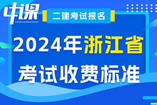 浙江省2024年二级建造师考试收费标准已确定