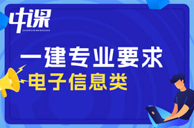 本科学历电子信息类专业可以报考一建吗？