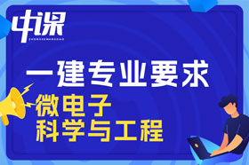 本科学历微电子科学与工程专业可以报考一建吗？