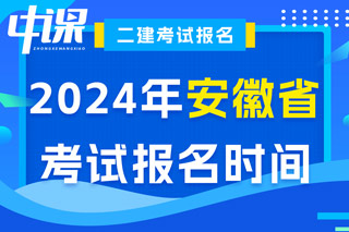 安徽省2024年二级建造师考试报名时间已确定