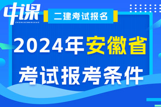 安徽省2024年二级建造师考试报考条件已出