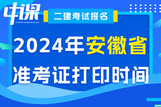 安徽省2024年二级建造师考试准考证打印时间已确定