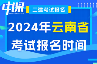 云南省2024年二级建造师考试报名时间已确定