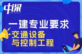 本科学历交通设备与控制工程专业可以报考一建吗？