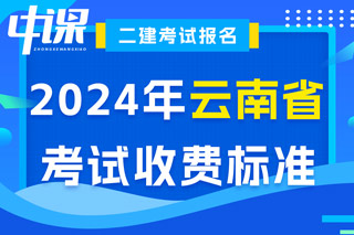 云南省2024年二级建造师考试收费标准已确定