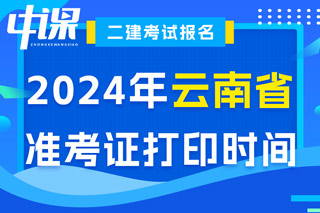 云南省2024年二级建造师考试准考证打印时间已确定