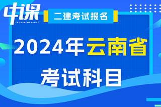 云南省2024年二级建造师考试科目已确定