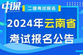 云南省2024年二级建造师考试报名公告已出