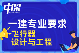 本科学历飞行器设计与工程专业可以报考一建吗？