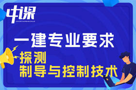 本科学历探测制导与控制技术专业可以报考一建吗？