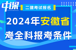 安徽省2024年二级建造师考试考全科报考条件已出