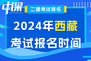 西藏2024年二级建造师考试报名时间已确定