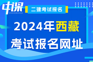 西藏2024年二级建造师考试报名网址已确定