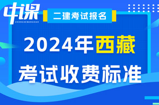 西藏2024年二级建造师考试收费标准已确定