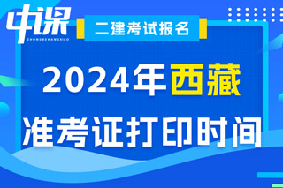 西藏2024年二级建造师考试准考证打印时间已确定