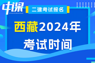 西藏2024年二级建造师考试时间已确定