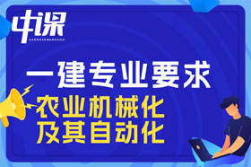 本科学历农业机械化及其自动化专业可以报考一建吗？