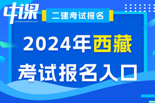 西藏2024年二级建造师考试报名入口已开通