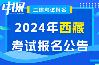 西藏2024年二级建造师考试报名公告已出